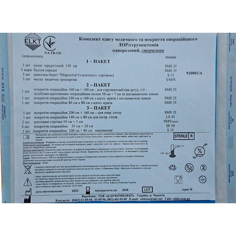 Комплект одягу медичного та покриття операційного ЛОР/струмектомія, стерильно, Бренд ELKT